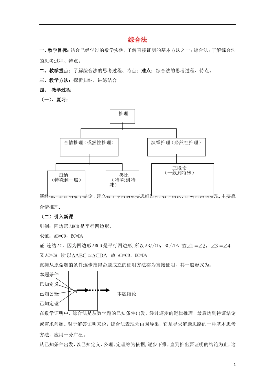 高中数学 第一章 推理与证明 1.2 综合法与分析法 综合法教案 北师大版选修2-2-北师大版高二选修2-2数学教案_第1页