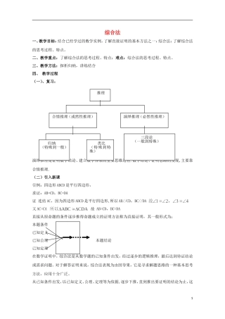 高中数学 第一章 推理与证明 1.2 综合法与分析法 综合法教案 北师大版选修2-2-北师大版高二选修2-2数学教案