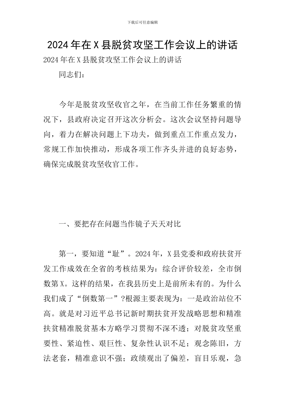 2024年在X县脱贫攻坚工作会议上的讲话_第1页