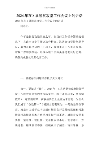 2024年在X县脱贫攻坚工作会议上的讲话