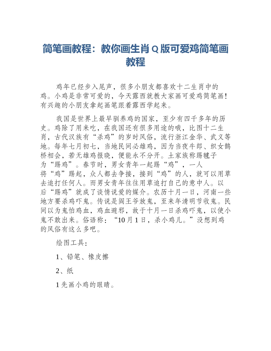 简笔画教程：教你画生肖Q版可爱鸡简笔画教程_第1页