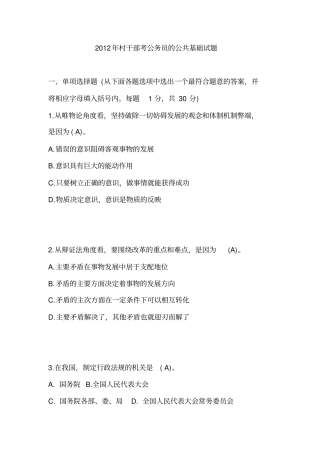 2012年村干部考公务员的公共基础试题解读