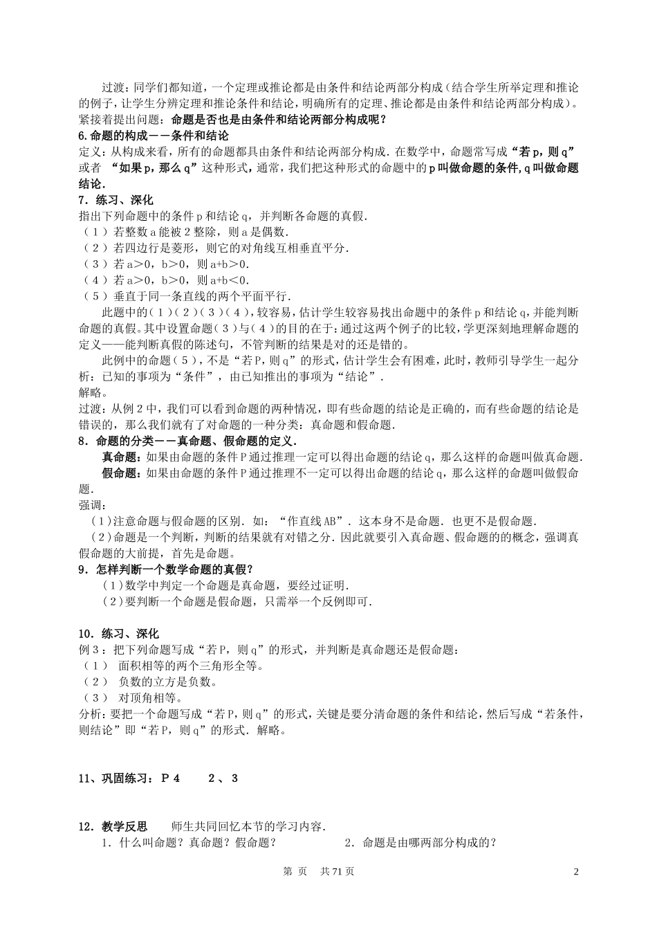 高中数学 第一章 常用逻辑用语全套教案 新人教A版选修2-1_第2页
