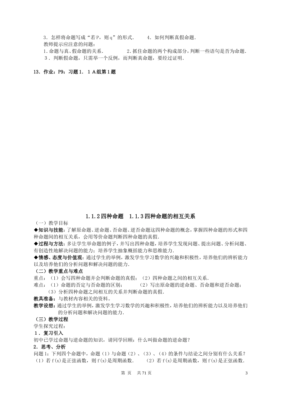 高中数学 第一章 常用逻辑用语全套教案 新人教A版选修2-1_第3页