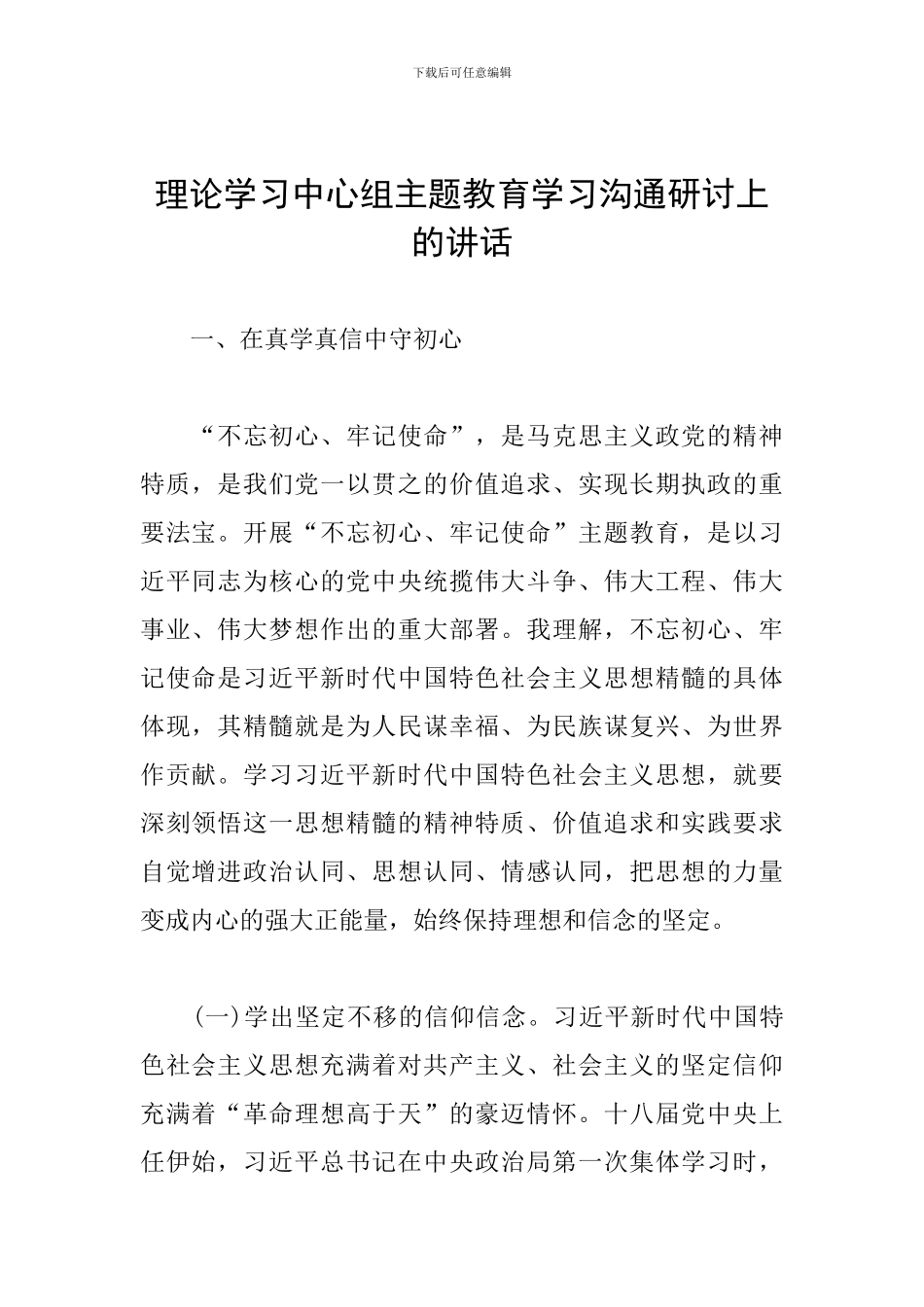 理论学习中心组主题教育学习交流研讨上的讲话_第1页