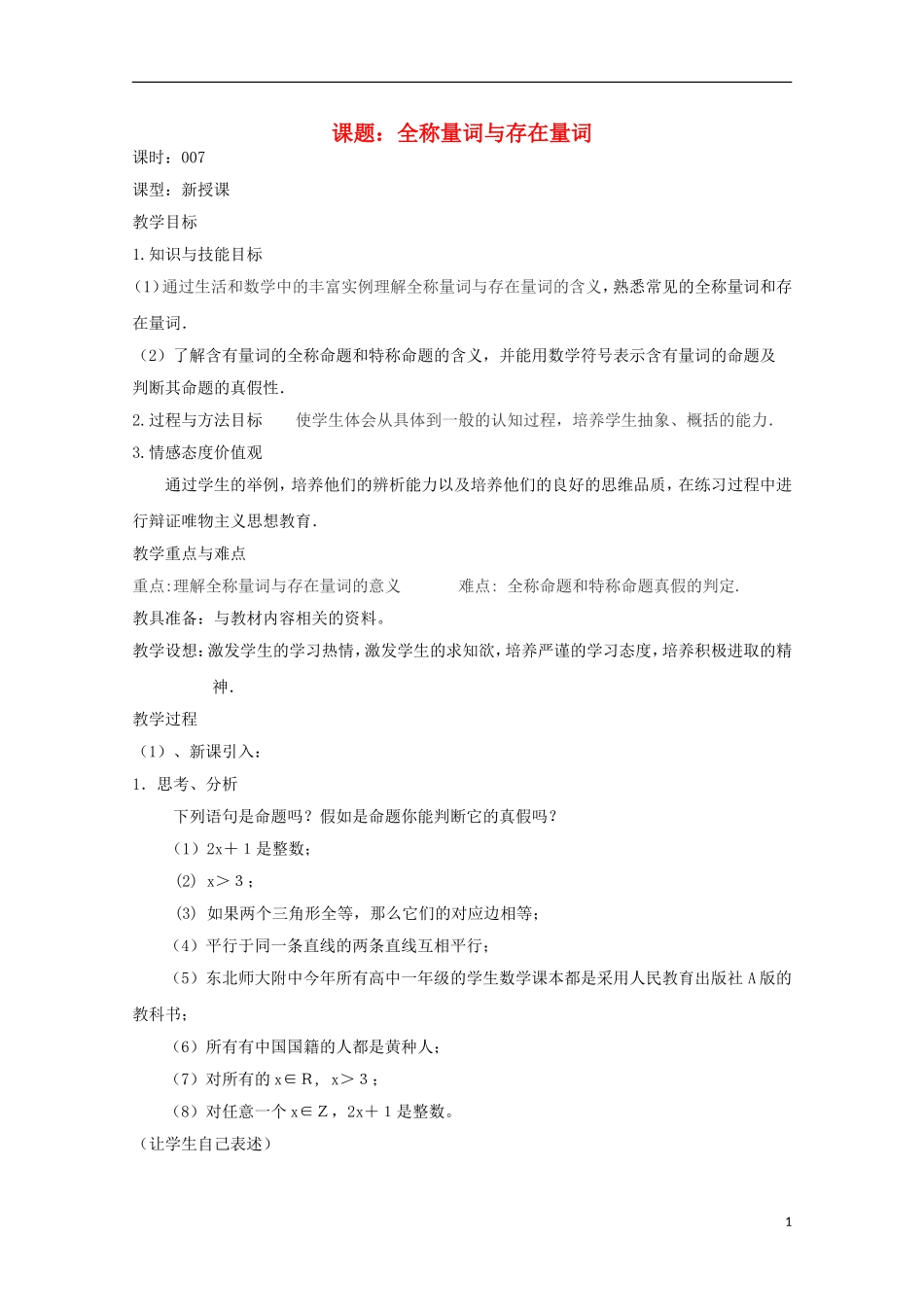 高中数学 第一章 常用逻辑用语 1.4-7 全称量词与存在量词教案 新人教A版选修2-1-新人教A版高二选修2-1数学教案_第1页