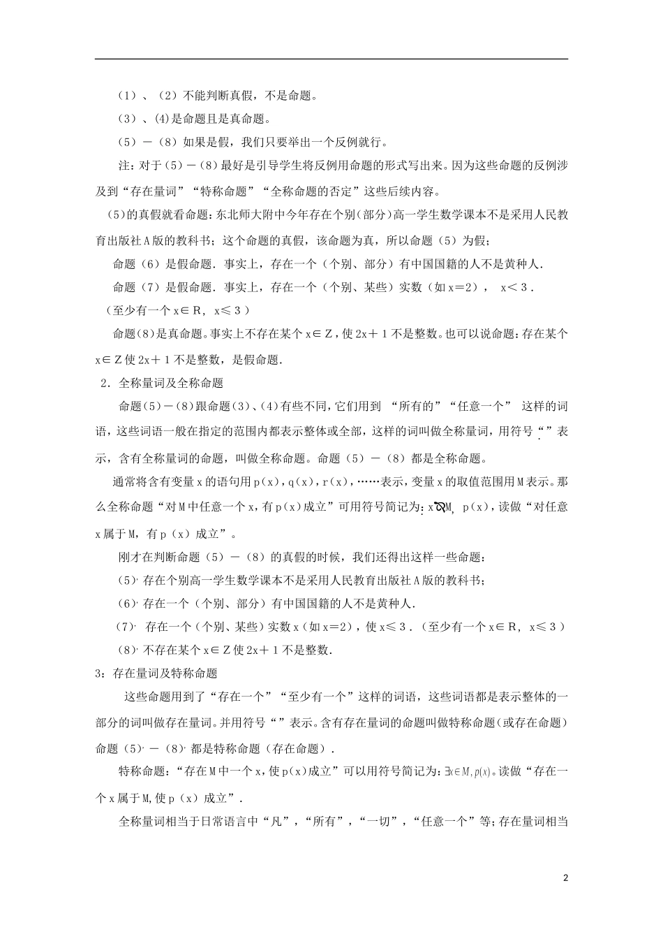 高中数学 第一章 常用逻辑用语 1.4-7 全称量词与存在量词教案 新人教A版选修2-1-新人教A版高二选修2-1数学教案_第2页