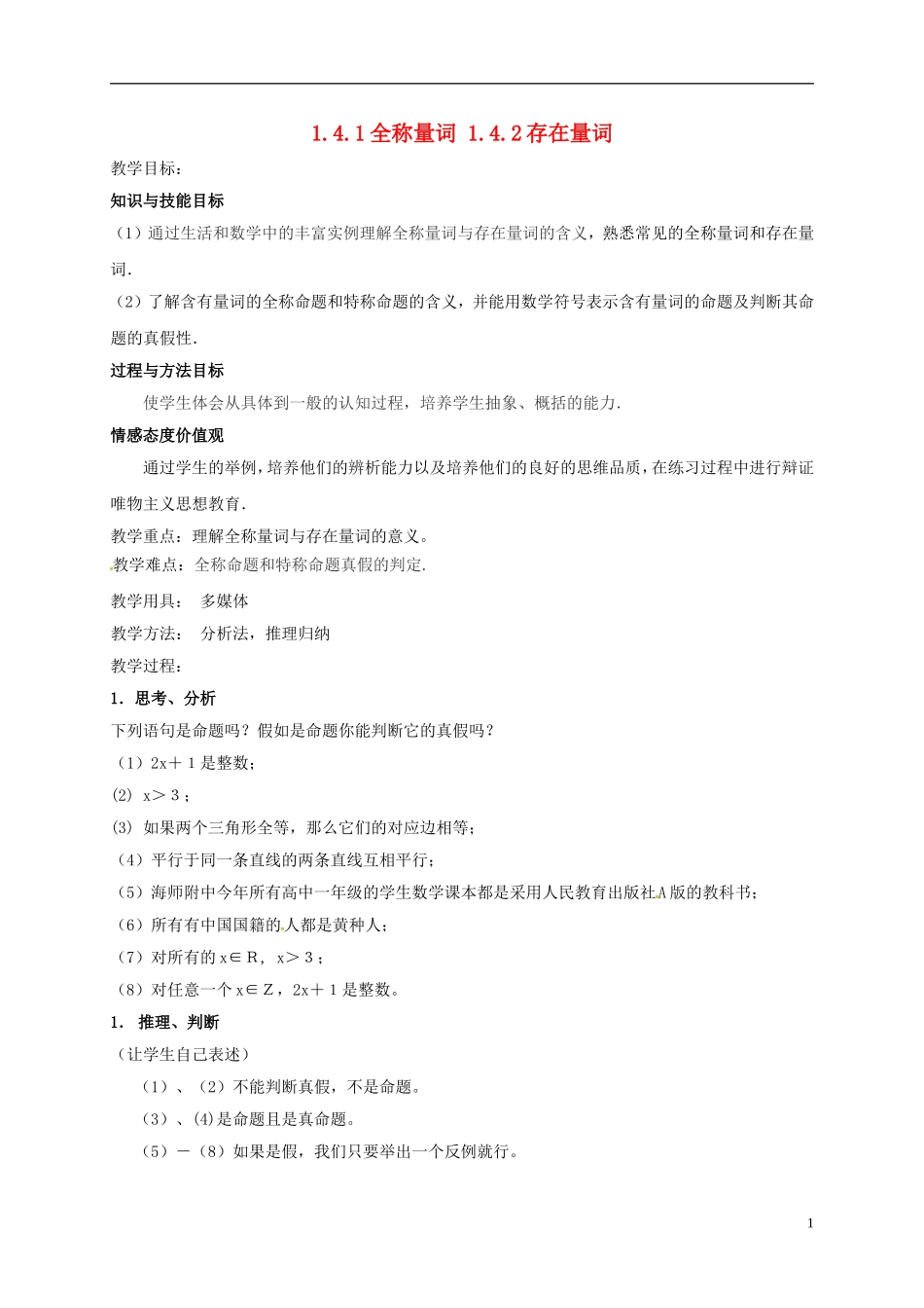 高中数学 第一章 常用逻辑用语 1.4.1 全称量词 1.4.2 存在量词教案 新人教A版选修2-1-新人教A版高二选修2-1数学教案_第1页