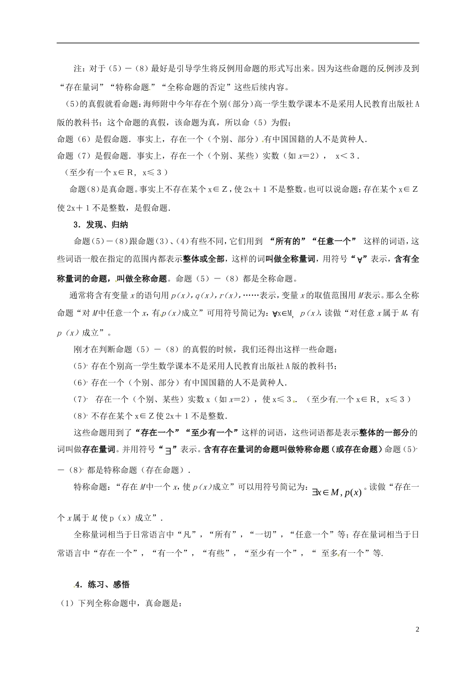 高中数学 第一章 常用逻辑用语 1.4.1 全称量词 1.4.2 存在量词教案 新人教A版选修2-1-新人教A版高二选修2-1数学教案_第2页