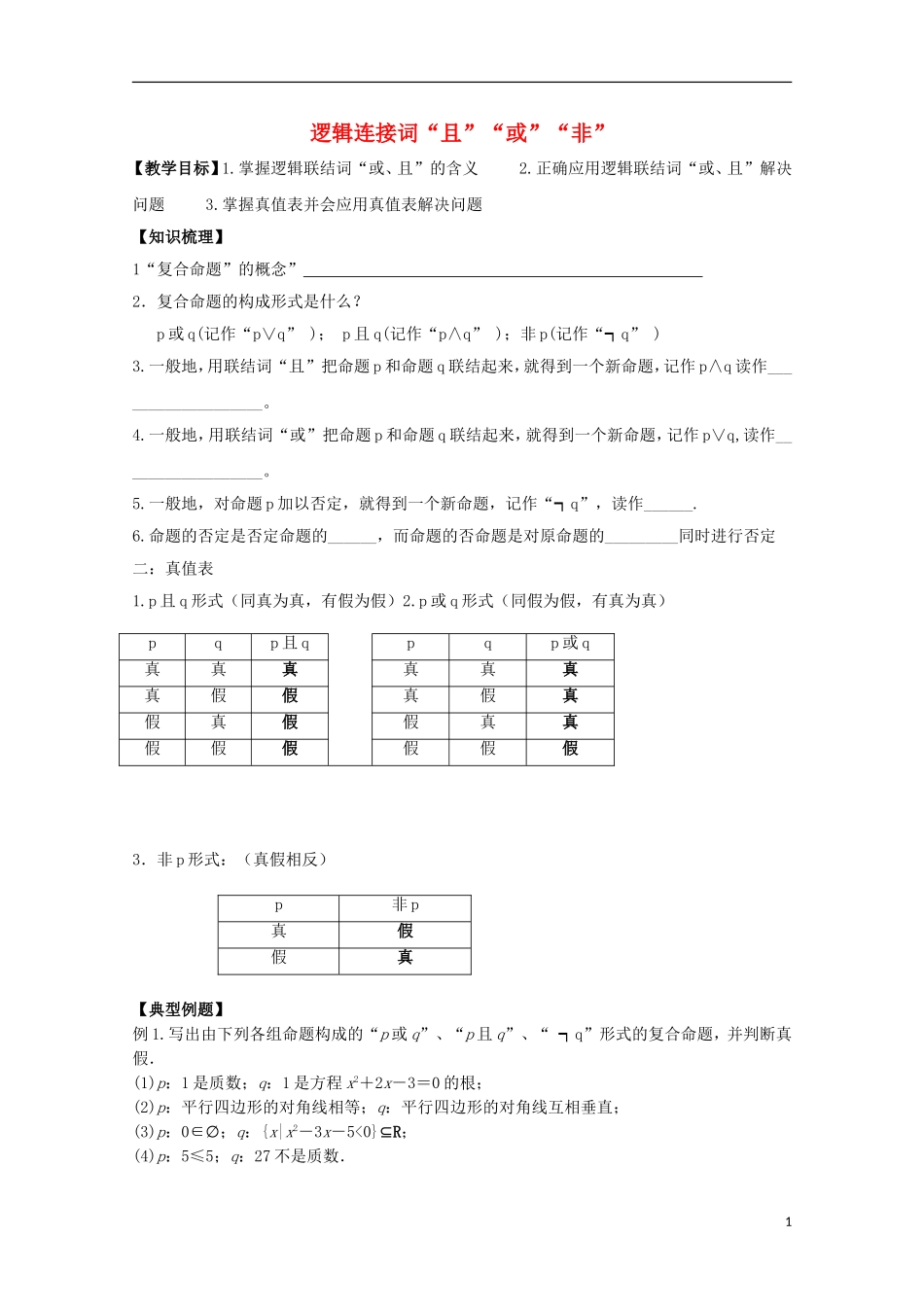 高中数学 第一章 常用逻辑用语 1.4 逻辑联结词“且”“或”“非”教案 北师大版选修2-1-北师大版高二选修2-1数学教案_第1页