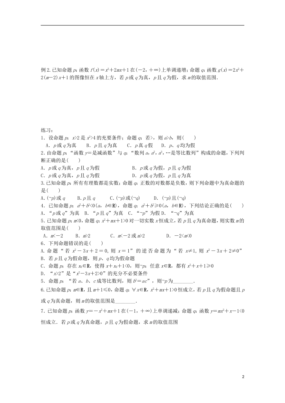 高中数学 第一章 常用逻辑用语 1.4 逻辑联结词“且”“或”“非”教案 北师大版选修2-1-北师大版高二选修2-1数学教案_第2页