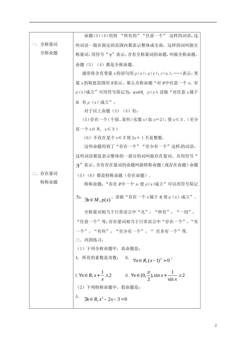 高中数学 第一章 常用逻辑用语 1.4.1-1.4.2 全称量词、存在量词教案 新人教A版选修2-1-新人教A版高二选修2-1数学教案_第2页