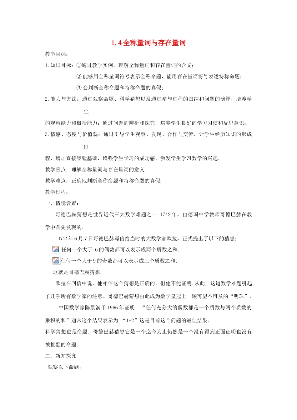 高中数学 第一章 常用逻辑用语 1.4 全称量词与存在量词教案 新人教A版选修1-1-新人教A版高二选修1-1数学教案_第1页