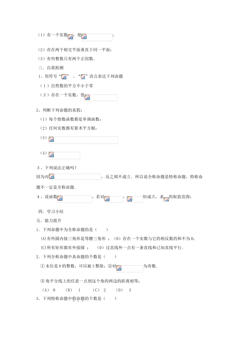 高中数学 第一章 常用逻辑用语 1.4 全称量词与存在量词教案 新人教A版选修1-1-新人教A版高二选修1-1数学教案_第3页