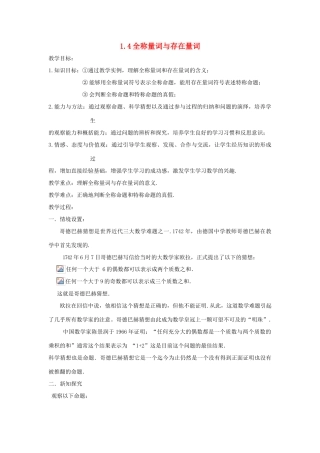 高中数学 第一章 常用逻辑用语 1.4 全称量词与存在量词教案 新人教A版选修1-1-新人教A版高二选修1-1数学教案