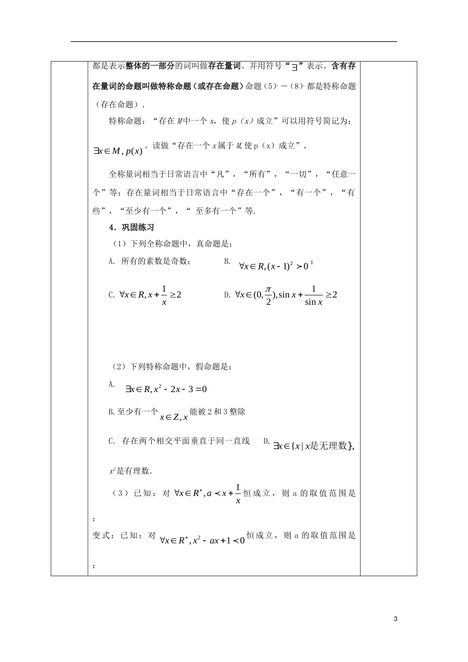 高中数学 第一章 常用逻辑用语 1.4.1 全称量词 1.4.2 存在量词教案 文 新人教A版选修2-1-新人教A版高二选修2-1数学教案_第3页