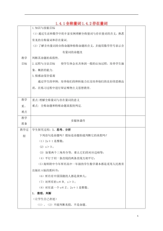 高中数学 第一章 常用逻辑用语 1.4.1 全称量词 1.4.2 存在量词教案 文 新人教A版选修2-1-新人教A版高二选修2-1数学教案