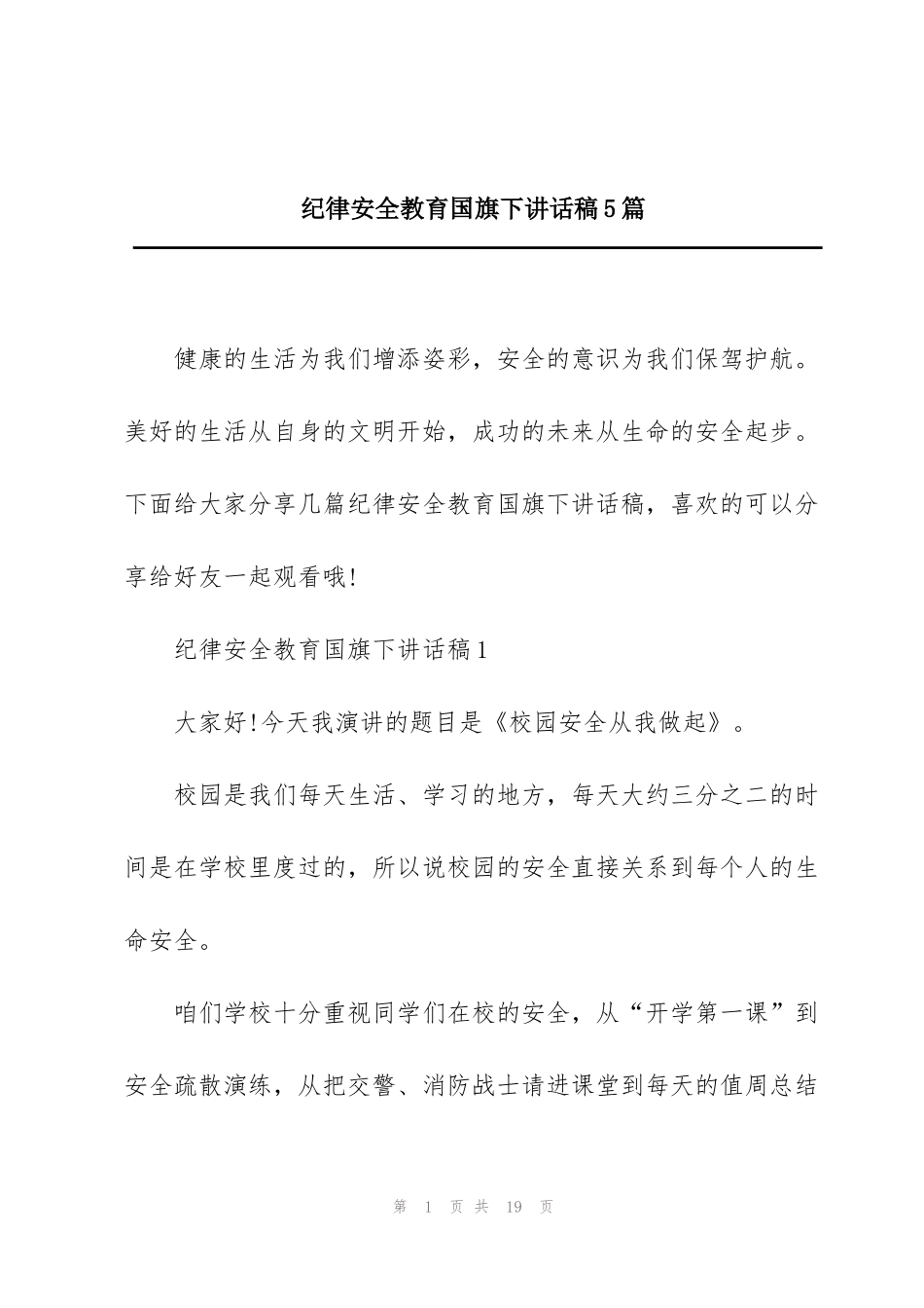 纪律安全教育国旗下讲话稿5篇_第1页
