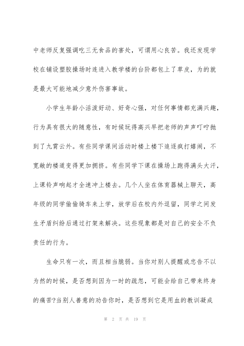 纪律安全教育国旗下讲话稿5篇_第2页