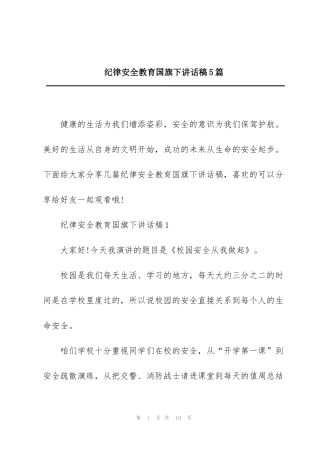 纪律安全教育国旗下讲话稿5篇