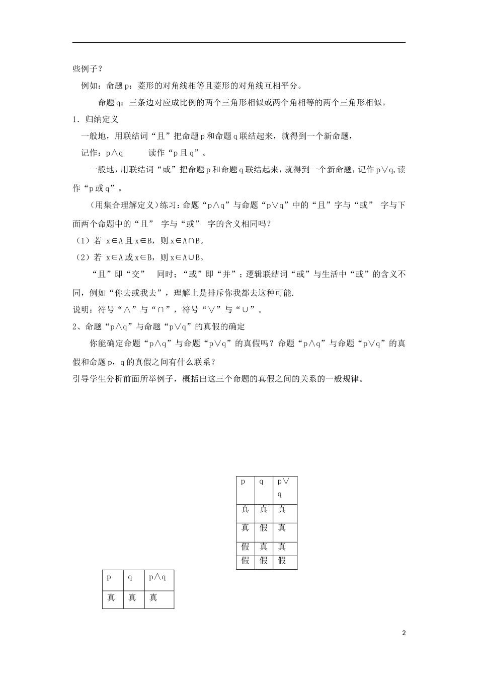 高中数学 第一章 常用逻辑用语 1.4 逻辑联结词“且”“或”“非”教案  北师大版选修1-1-北师大版高二选修1-1数学教案_第2页