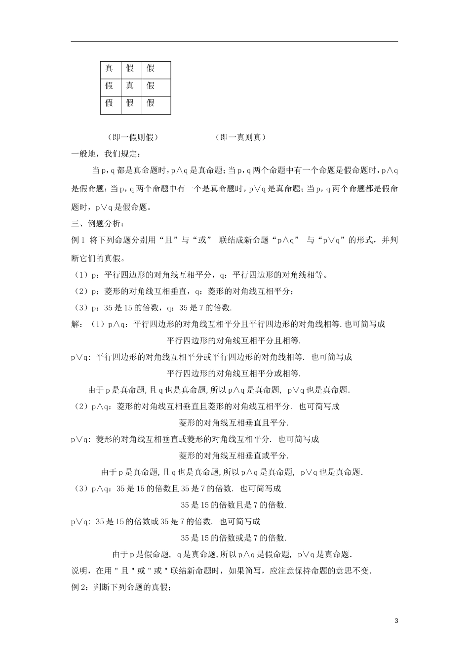 高中数学 第一章 常用逻辑用语 1.4 逻辑联结词“且”“或”“非”教案  北师大版选修1-1-北师大版高二选修1-1数学教案_第3页