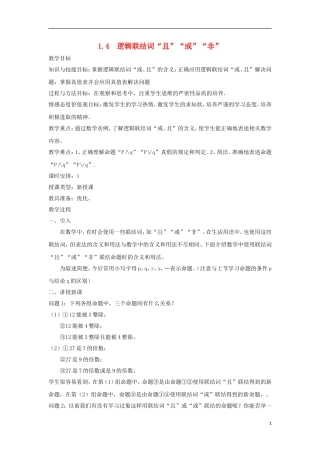 高中数学 第一章 常用逻辑用语 1.4 逻辑联结词“且”“或”“非”教案  北师大版选修1-1-北师大版高二选修1-1数学教案