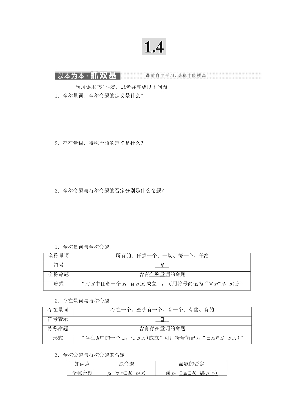 高中数学 第一章 常用逻辑用语 1.4 全称量词与存在量词讲义（含解析）新人教A版选修1-1-新人教A版高二选修1-1数学教案_第1页