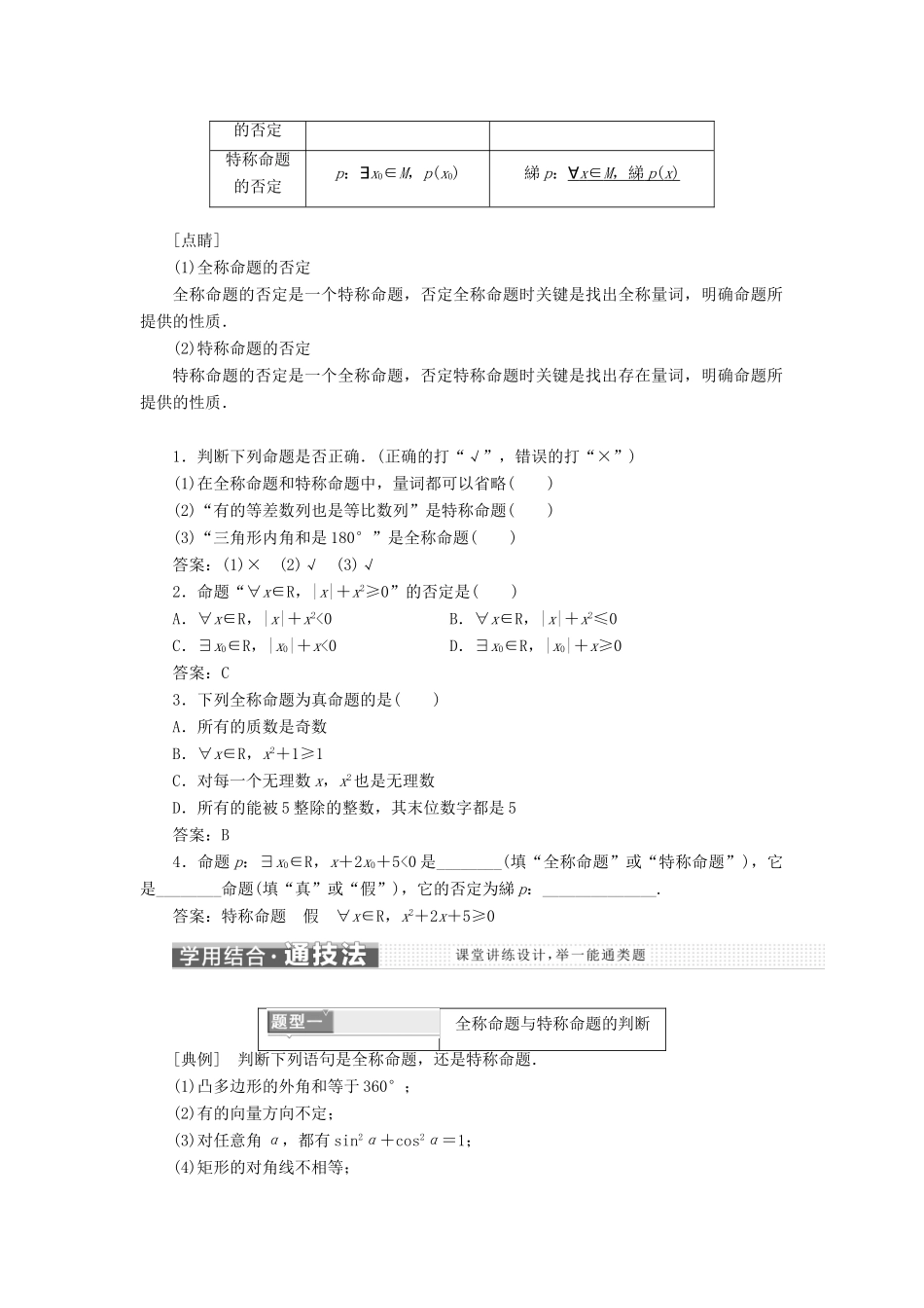 高中数学 第一章 常用逻辑用语 1.4 全称量词与存在量词讲义（含解析）新人教A版选修1-1-新人教A版高二选修1-1数学教案_第2页