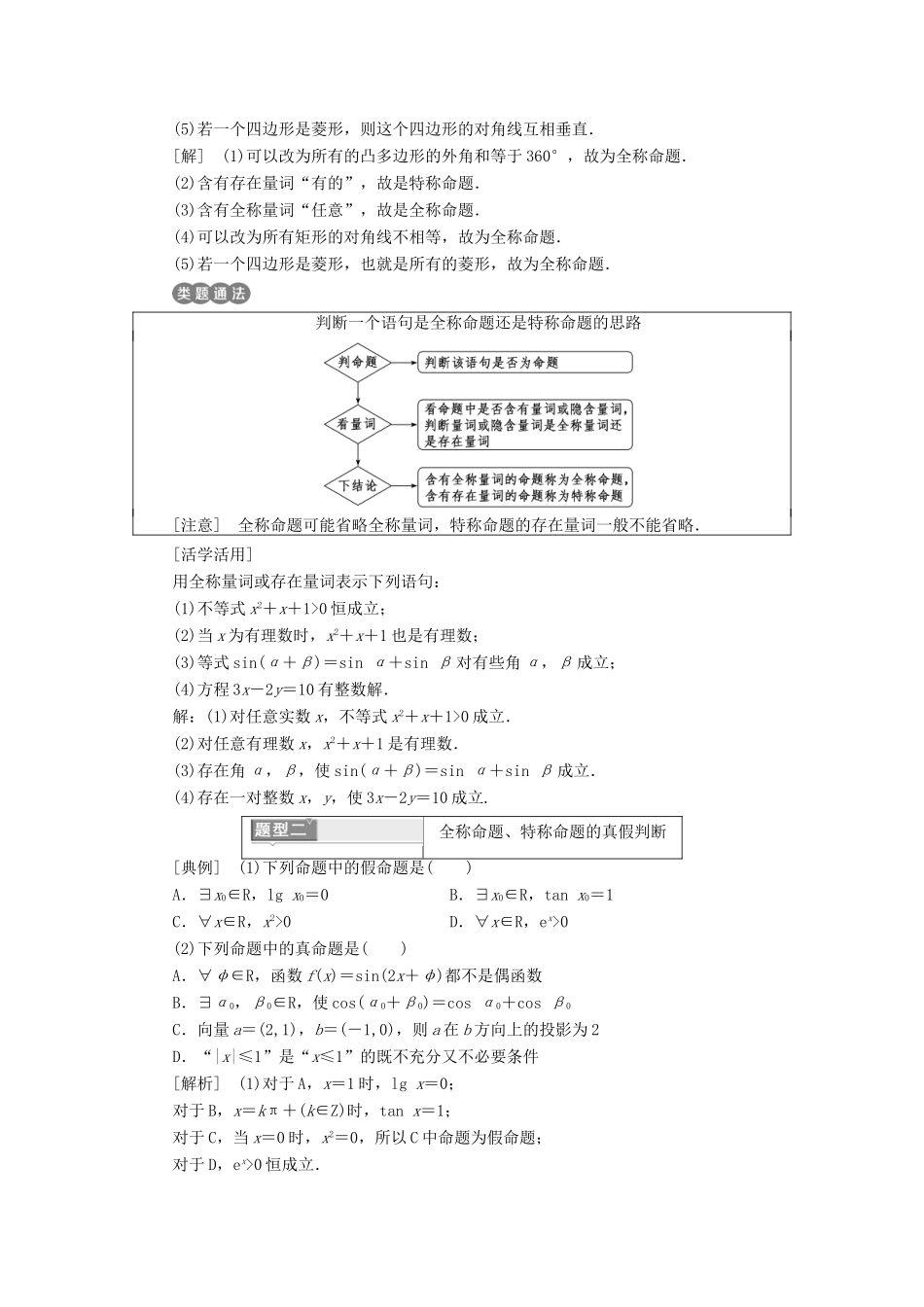 高中数学 第一章 常用逻辑用语 1.4 全称量词与存在量词讲义（含解析）新人教A版选修1-1-新人教A版高二选修1-1数学教案_第3页