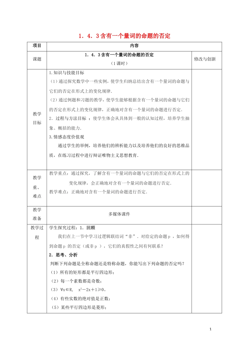 高中数学 第一章 常用逻辑用语 1.4 全称量词与存在量词 1.4.3 含有一个量词的命题的否定教案 新人教A版选修1-1-新人教A版高二选修1-1数学教案_第1页