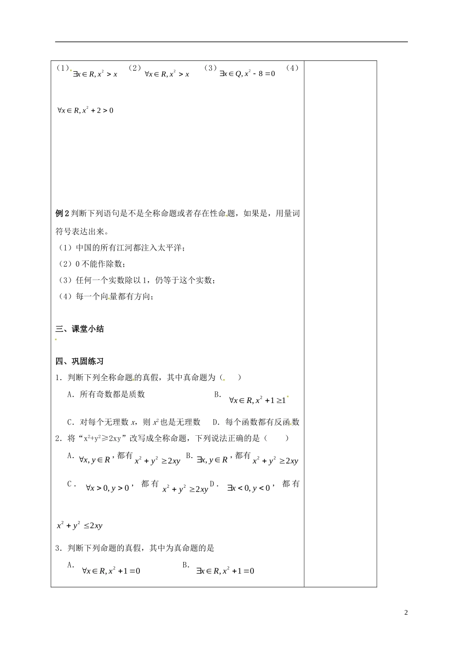 高中数学 第一章 常用逻辑用语 1.4 全称量词与存在量词 第1课时 量词教案 新人教A版选修2-1-新人教A版高二选修2-1数学教案_第2页