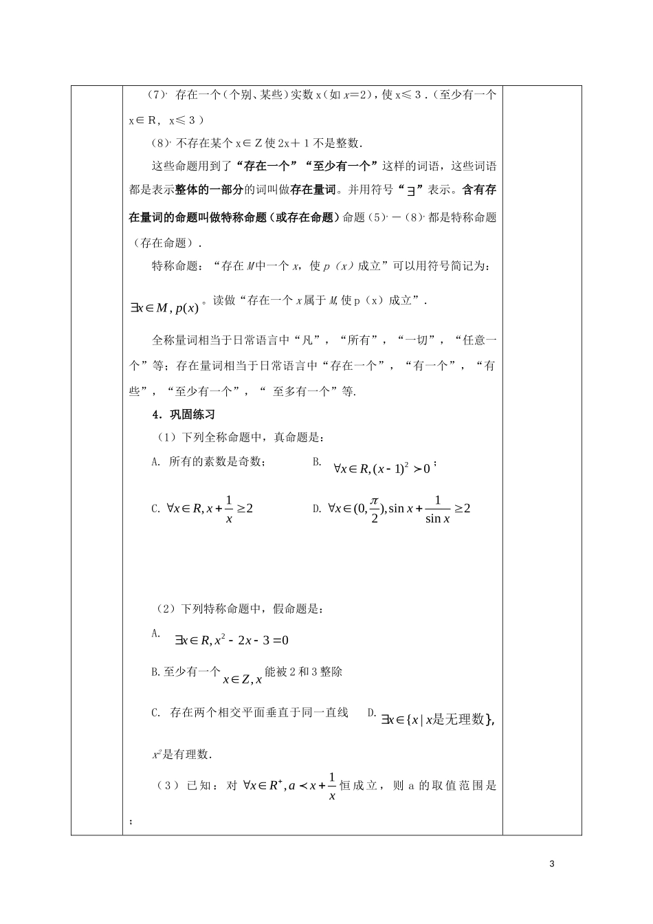 高中数学 第一章 常用逻辑用语 1.4 全称量词与存在量词 1.4.1 全称量词 1.4.2 存在量词教案 新人教A版选修1-1-新人教A版高二选修1-1数学教案_第3页