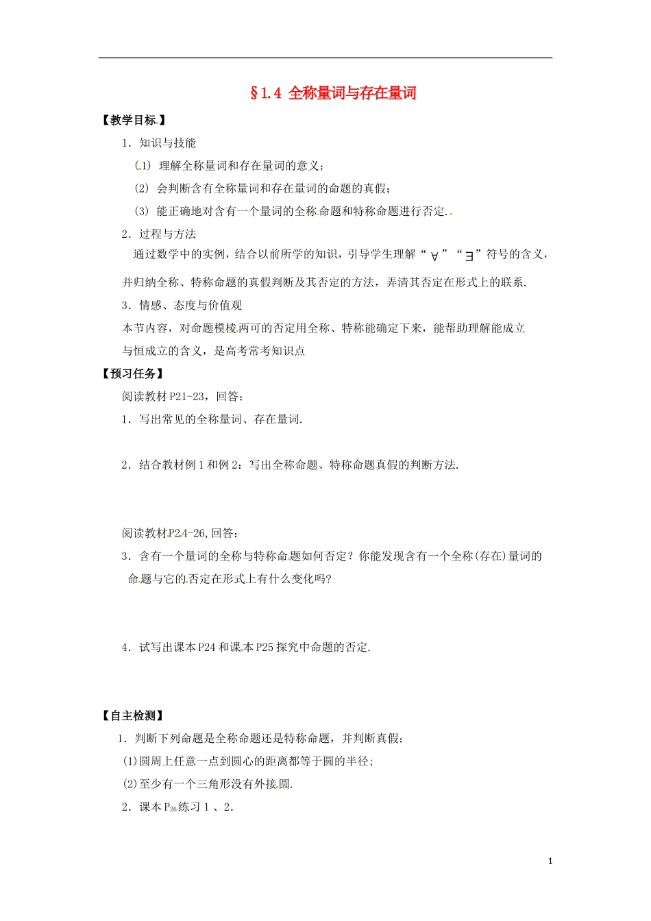 高中数学 第一章 常用逻辑用语 1.4 全称量词与存在量词预习案 新人教A版选修2-1-新人教A版高二选修2-1数学教案_第1页