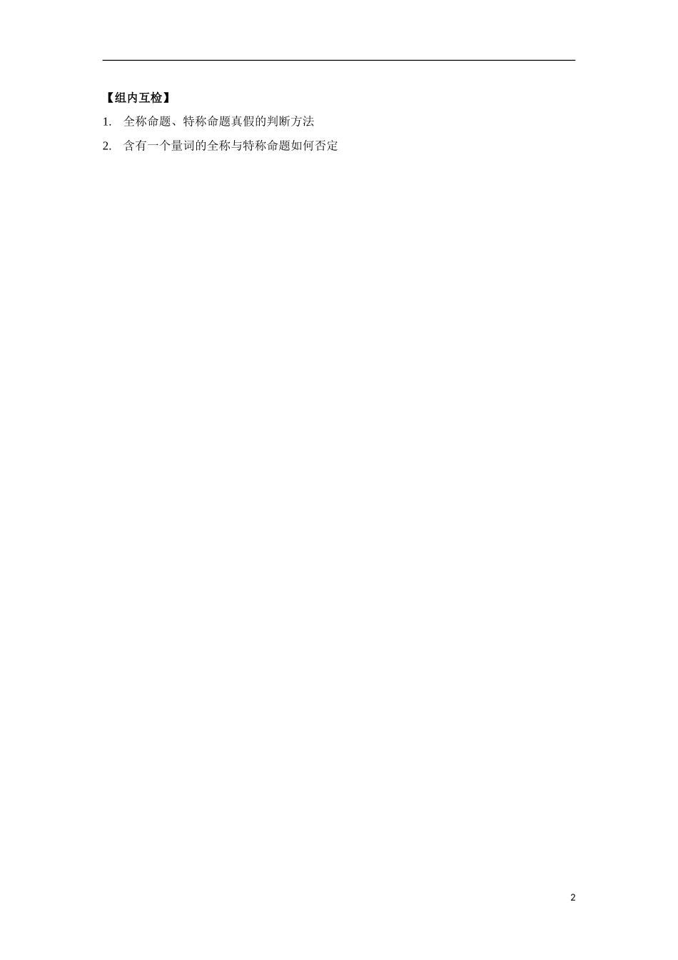 高中数学 第一章 常用逻辑用语 1.4 全称量词与存在量词预习案 新人教A版选修2-1-新人教A版高二选修2-1数学教案_第2页