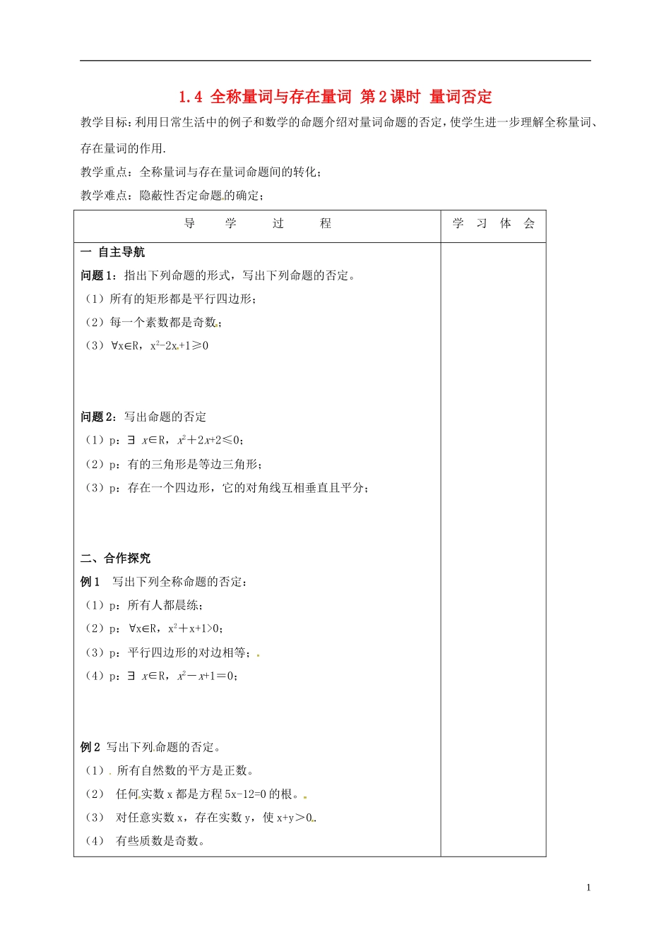 高中数学 第一章 常用逻辑用语 1.4 全称量词与存在量词 第2课时 量词否定教案 新人教A版选修2-1-新人教A版高二选修2-1数学教案_第1页