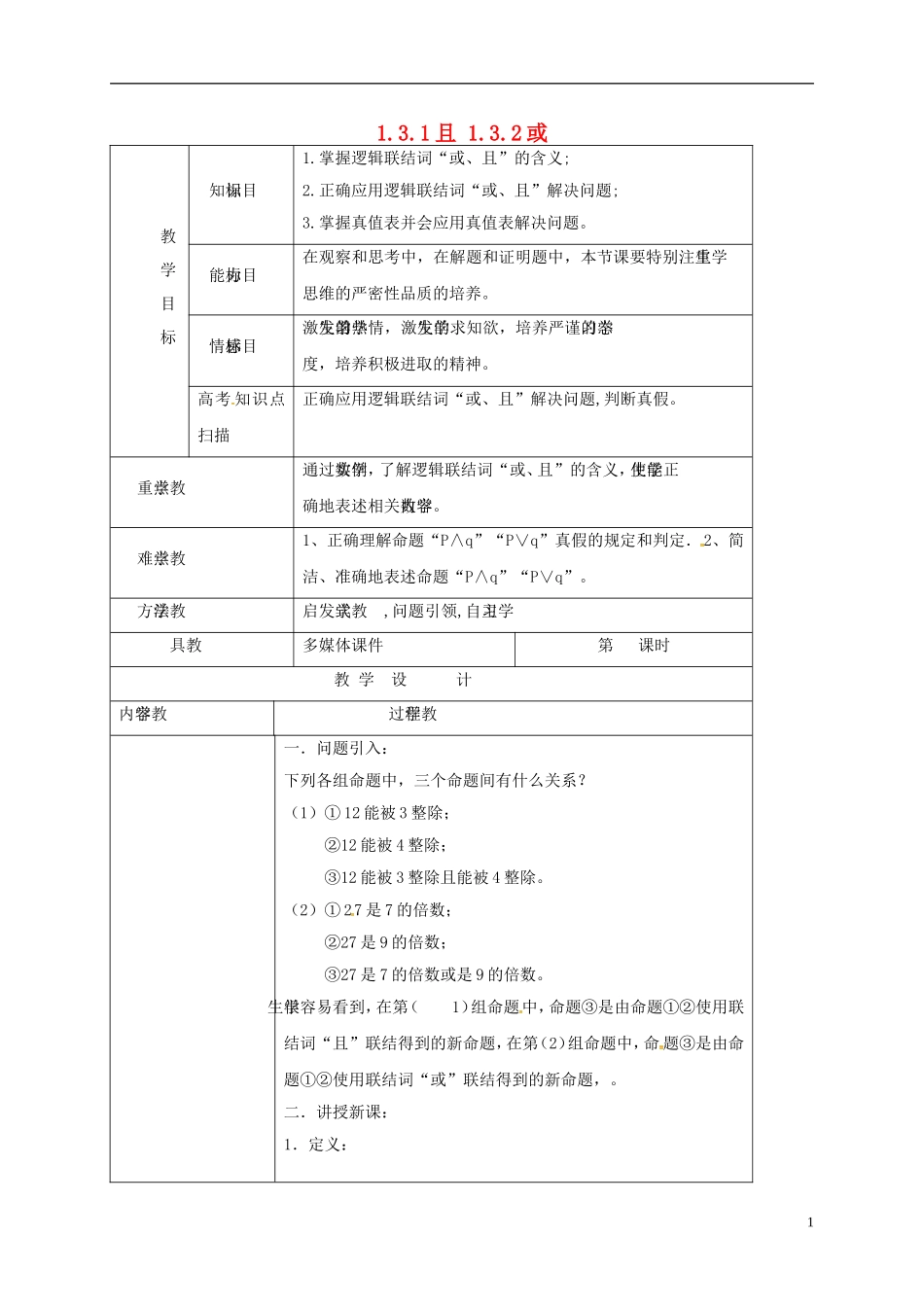 高中数学 第一章 常用逻辑用语 1.3.1-1.3.2 简单的逻辑联结词、且、或教案 新人教A版选修2-1-新人教A版高二选修2-1数学教案_第1页