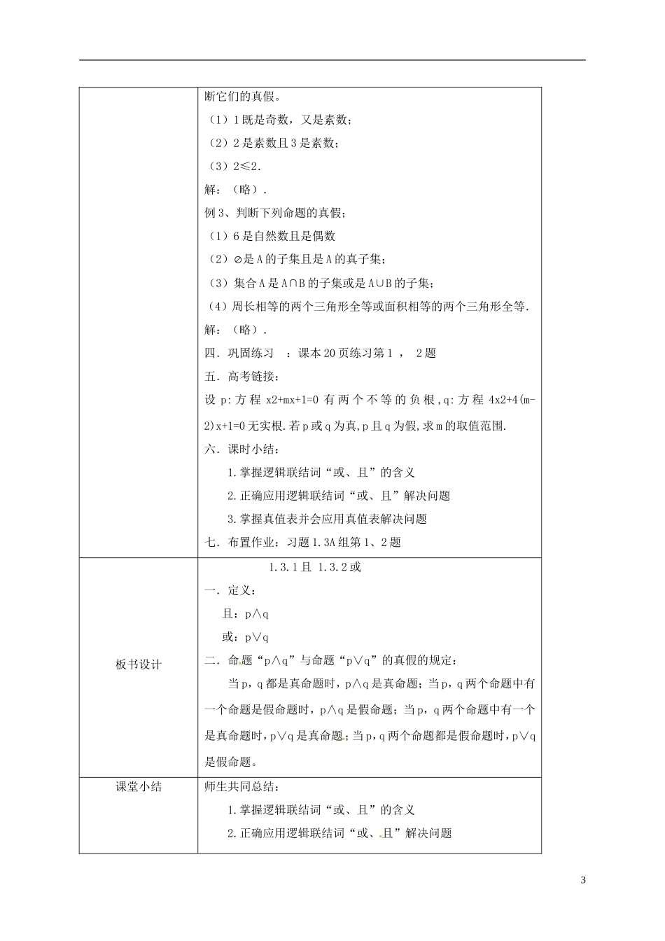 高中数学 第一章 常用逻辑用语 1.3.1-1.3.2 简单的逻辑联结词、且、或教案 新人教A版选修2-1-新人教A版高二选修2-1数学教案_第3页