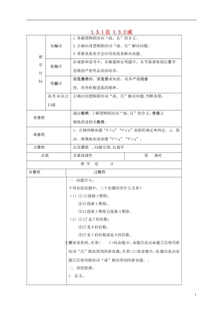 高中数学 第一章 常用逻辑用语 1.3.1-1.3.2 简单的逻辑联结词、且、或教案 新人教A版选修2-1-新人教A版高二选修2-1数学教案