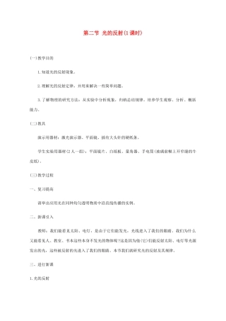 江苏省仪征市月塘中学八年级物理上册《第五章 光的反射》教案 新人教版
