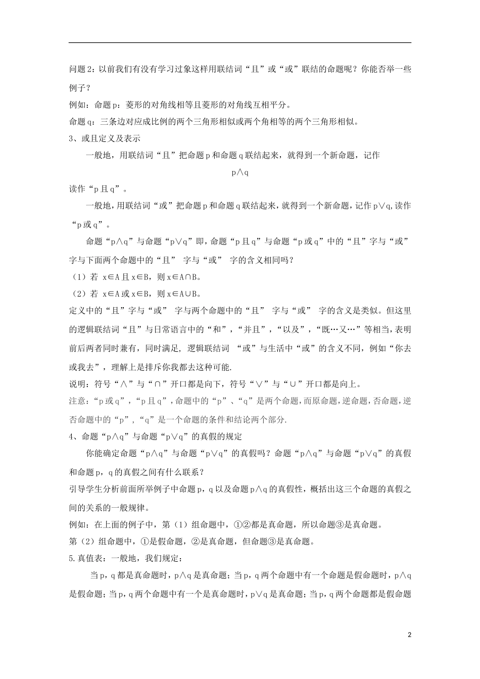 高中数学 第一章 常用逻辑用语 1.3-5 简单的逻辑联结词“或且”教案 新人教A版选修2-1-新人教A版高二选修2-1数学教案_第2页