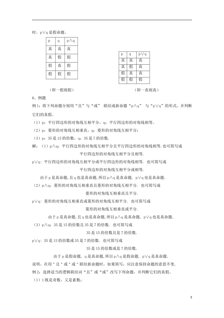 高中数学 第一章 常用逻辑用语 1.3-5 简单的逻辑联结词“或且”教案 新人教A版选修2-1-新人教A版高二选修2-1数学教案_第3页