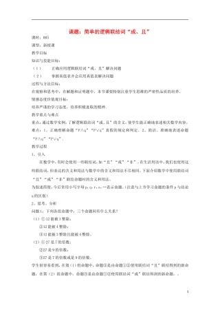 高中数学 第一章 常用逻辑用语 1.3-5 简单的逻辑联结词“或且”教案 新人教A版选修2-1-新人教A版高二选修2-1数学教案