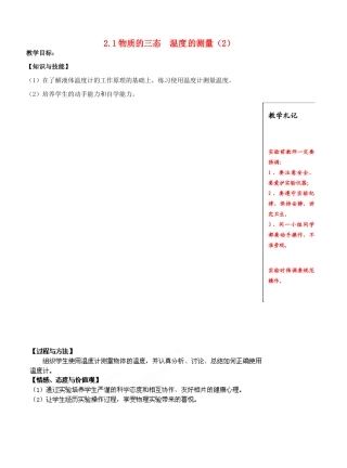 江苏省仪征市月塘中学八年级物理上册 2.1 物质的三态温度的测量教案（2） 苏科版