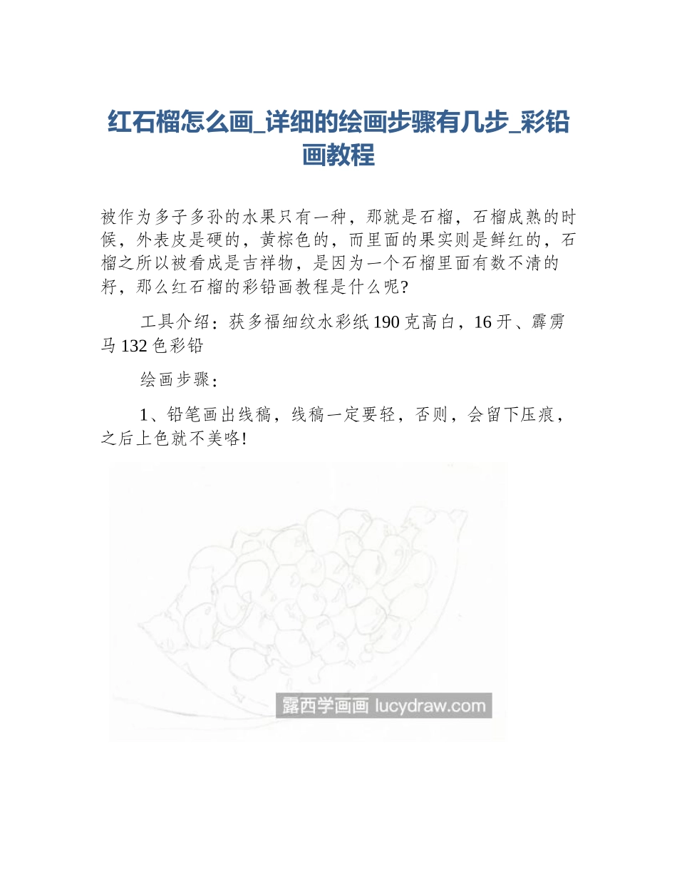 红石榴怎么画_详细的绘画步骤有几步_彩铅画教程_第1页
