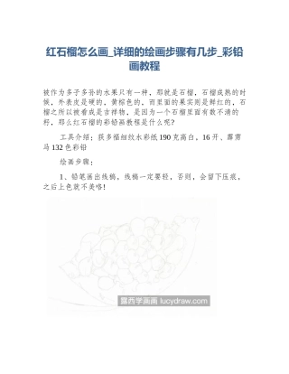 红石榴怎么画_详细的绘画步骤有几步_彩铅画教程
