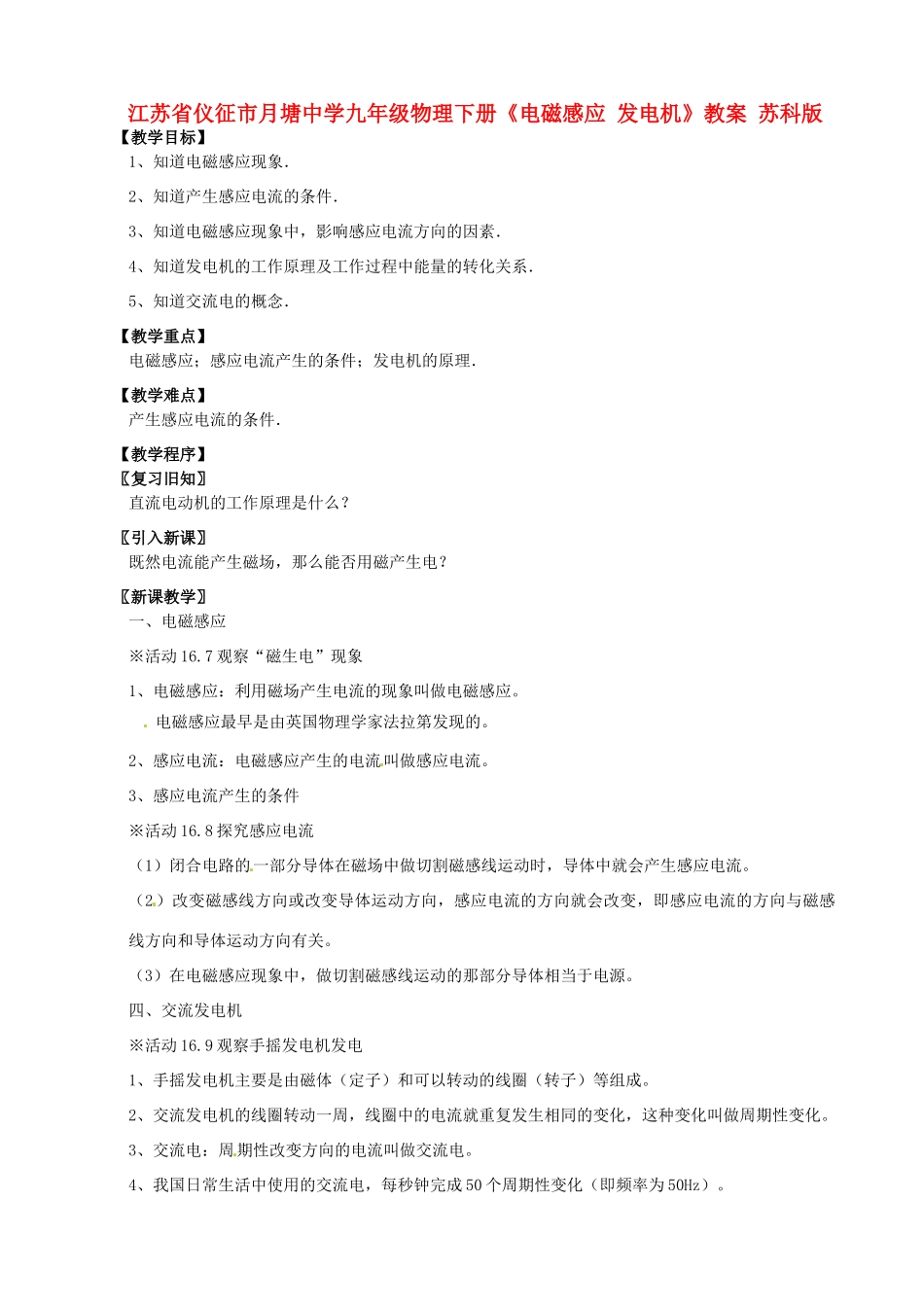 江苏省仪征市月塘中学九年级物理下册《电磁感应 发电机》教案 苏科版_第1页
