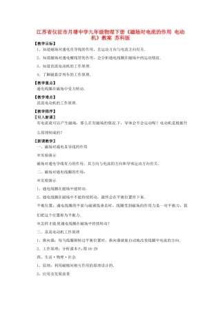 江苏省仪征市月塘中学九年级物理下册《磁场对电流的作用 电动机》教案 苏科版