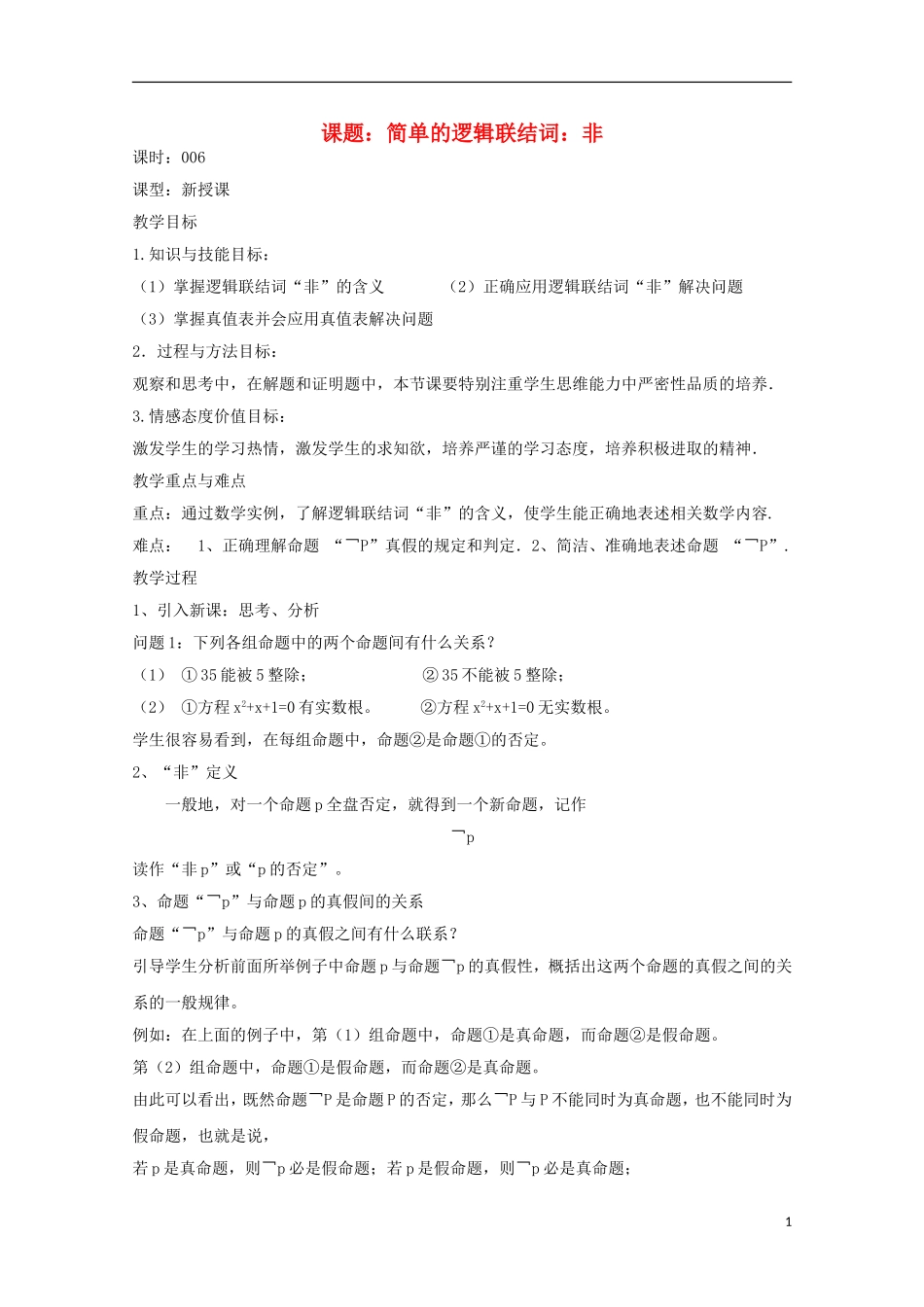 高中数学 第一章 常用逻辑用语 1.3-6 简单的逻辑联结词“非”教案 新人教A版选修2-1-新人教A版高二选修2-1数学教案_第1页