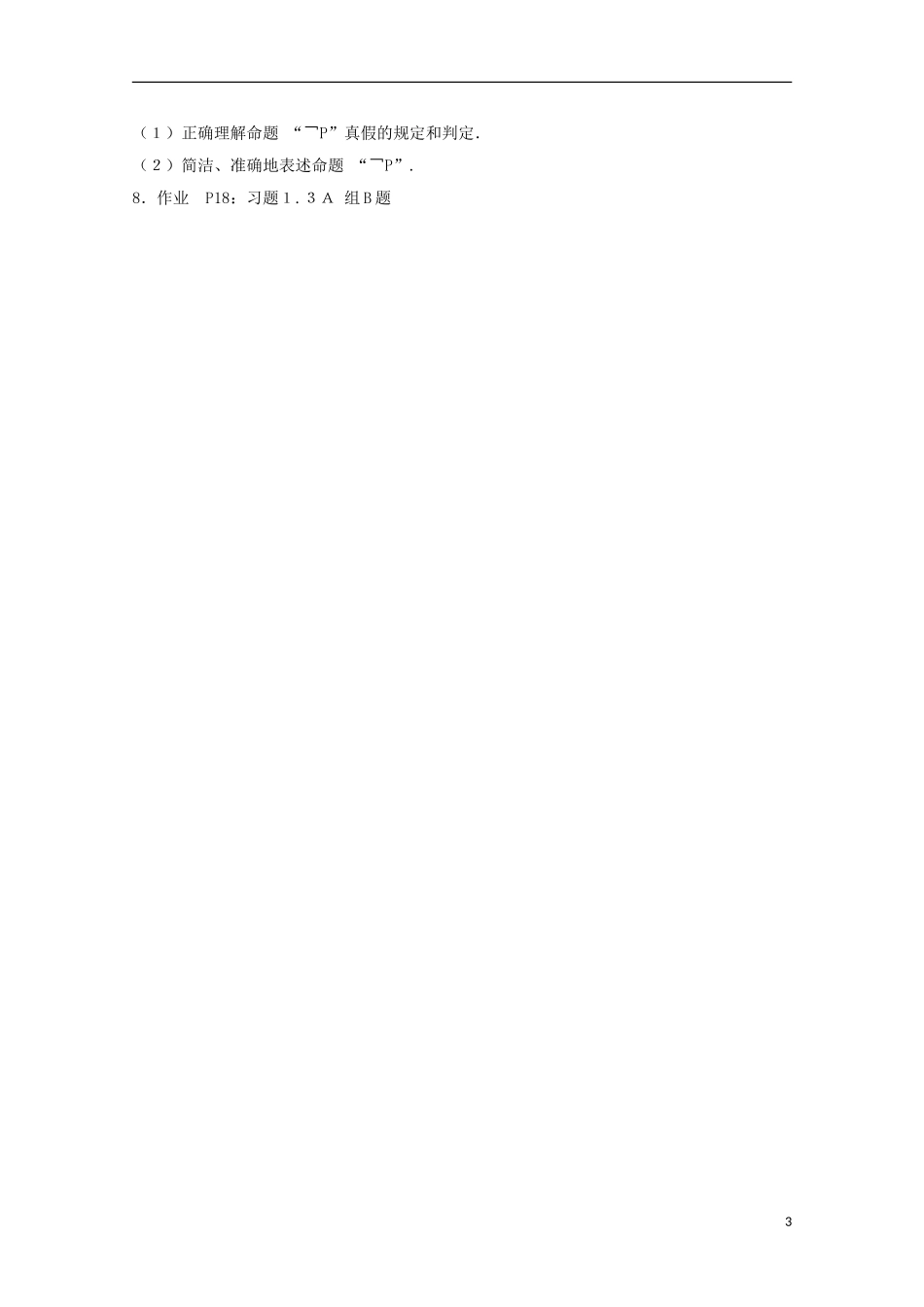 高中数学 第一章 常用逻辑用语 1.3-6 简单的逻辑联结词“非”教案 新人教A版选修2-1-新人教A版高二选修2-1数学教案_第3页